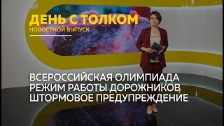 День с Толком 21.01.2025