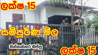 ලක්ෂ 15 ට සුපිරි නිවසක්/aduwata idam aduwata gewal-best house for sale#property#land#niwasa