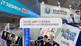 [VLOG] 늘품이 다 알려줄게! 2025학년도 수시 대학입학정보박람회