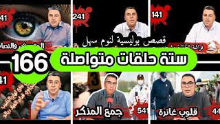 سداسيات فنكوش 166 الحلقة مائة و ستة وستون ستة حلقات مختارة من أرشيف القناة لنوم هادئ بعيد عن الت