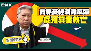 【財經專訪】商界憂經濟難反彈 促預算案救亡