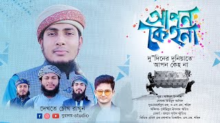 হৃদয়স্পর্শী মরমি গজল - আপন কেহ না | APON KEHO NA |  সুরালয় - Studio | 2021