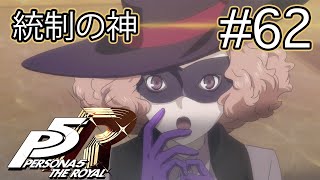 【ストーリー鑑賞】『ペルソナ5 ザ・ロイヤル』Part 62【P5R】