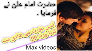 Aysi aurat sa shaadi kabi mat karna??|hazrat imam Ali a.s ne farmaya|by max videos.