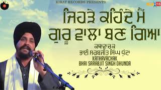 ਜਿਹੜੇ ਕਹਿੰਦੇ ਮੈ ਗੁਰੂ ਵਾਲਾ ਬਣ ਗਿਆ | Katha | Bhai Sarabjit Singh Dhunda | Kirat Records