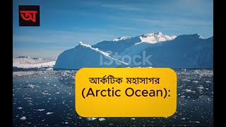 আর্কটিক মহাসাগর Arctic Ocean