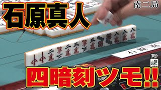 石原真人､四暗刻ツモ!!【麻雀最強戦2017】