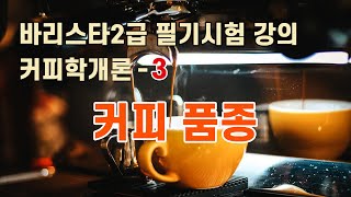 커피학개론 3  커피 품종