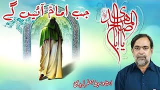 Jab Imam Ayenge | Manqabat Imam e Zamana Atf | Ustad Shaheed Sibte Jafar Sahab || MEHDI Studio