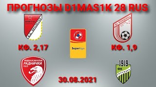 Пролетер - Раднички 1923 / Вождовац - Колубара | Прогноз на матчи чемпионата Сербии 30 августа 2021.