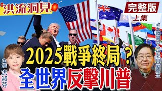 【#洪流洞見】地緣衝突加劇，如何應對川普2.0？石破政權存續危機；南韓政局動盪GDP剩1.8%，國際秩序就是”無常”！ 嚴震生教授解析。精華版上集@CtiNews @ctitalkforum