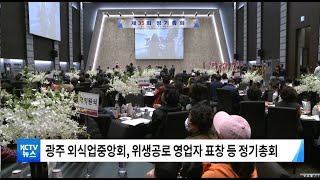 [KCTV뉴스] 광주 외식업중앙회 4년 만 '대면 정기총회'