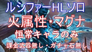 【グラブル】2025年版ルシファーHL火属性マグナソロ無課金編成