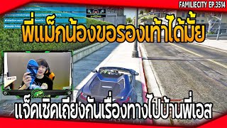 อาตี๋เล่าเรื่องที่ไปเที่ยวหาพี่เอสและพี่แม็ก ขอรองเท้าที่แม็คมาใส่แบบฟรีๆ!! | GTA V | EP.3514