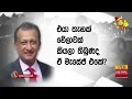 බ්‍රයන් තෝමස් ට කෙටි පණිවිඩය එව්වෙ දිනේෂ් ෂාෆ්ටර් ගේ ඝාතකයාද hiru news