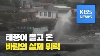 태풍, 바람의 실제 위력 / KBS뉴스(News)