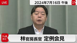 林官房長官 定例会見【2024年7月16日午後】