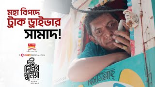 মহা বিপদে ট্রাক ড্রাইভার সামাদ! | Dui Diner Duniya | Chorki Original Film | Now Streaming