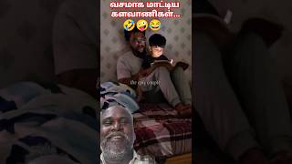 வசமாக மாட்டிய களவாணிகள்😂🤪🤣 We are Trapped 💯Real End Twist 💔  #shorts #trending #short #youtubeshorts