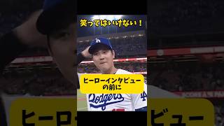 【大谷翔平】笑ってはいけない：ヒーローインタビューの前に！😊 #shorts #baseball #大谷翔平 #mlb