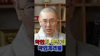 [위광사TV 스님상담 카카오톡 오픈! 댓글확인] 악연의 특징과 악연처리법#Shorts