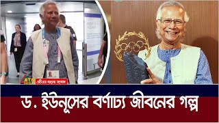 নোবেল জয়ী অর্থনীতিবিদ প্রফেসর ডক্টর মুহাম্মদ ইউনূসের বর্ণাঢ্য জীবনের গল্প । Dr Yunus Life Story