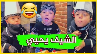 الشيف يحيى الزعبي يعمل برغر أكبر منه 😂