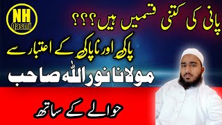 پانی کی کتنی قسمیں ہیں؟؟ | پاکی اور ناپاکی کے اعتبار سے | مولانا نوراللہ صاحب قاسمی