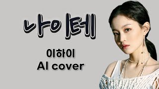 이하이 - 나이테 (범진) | AI 커버 | Female cover | 가사 Lyrics