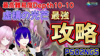 【PSO2NGS】NGS最高難易度！！虚構の光芒 #マスカレーダ Lv.100　Depth10-10最強攻略！！【公認クリエイター】【Vtuber】