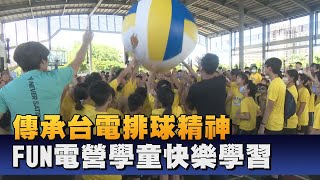 台電排球FUN電營 體育扎根培植未來新秀