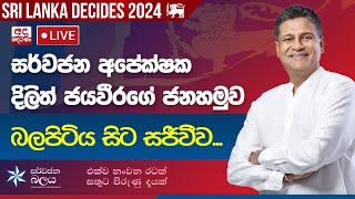 සර්වජන අපේක්ෂක දිලිත් ජයවීරගේ දිස්ත්‍රික් රැලිය - බලපිටිය සිට සජීවීව...