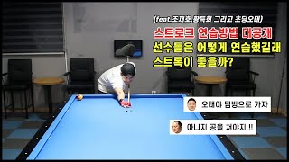 보는 눈만 1000다마 분들 주목!!좋은 스트로크 만드는 훈련방법 대공개!! 오태의 실제훈련법 대방출^^