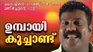 Umbaayi Kuchaandu | Kalabhavan Mani Hit Naadanpattu | Kalabhavan Mani Folk Song 🌹