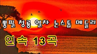 🎶#김건/가수 뽕필톱스타쇼대표 #전국축제투어방송 #뽕필청룡열차논스톱메들리 #~~~~~