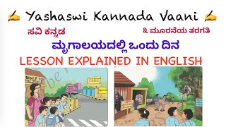 CBSE 3rd std ಮೃಗಾಲಯದಲ್ಲಿ ಒಂದು ದಿನ Mrugaalayadalli Ondu dina LESSON EXPLAINED IN ENGLISH SaviKannada