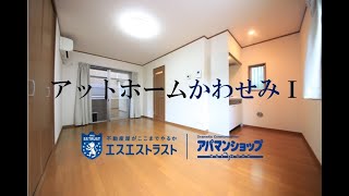 大通り沿いの１R！【八王子市館町　賃貸アパート】アットホームかわせみ１ 102号室　室内動画　アパマンショップ×エスエストラスト