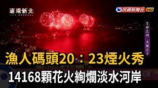 漁人碼頭20:23煙火秀 14168顆花火絢爛淡水河岸－民視新聞