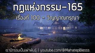 165 เรื่องที่ 100 วิญญาณกรุณา กฏแห่งกรรมเล่ม 3 เรามีกรรมเป็นเผ่าพันธุ์ โดย ท.เลียงพิบูลย์