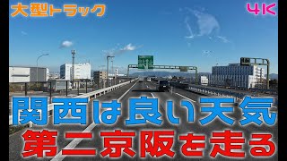 関西は冬でも晴れてて気持ち良いですね～ Japan Drive【大型トラック】