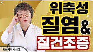 [산부인과TV 369편] 위축성질염과 질건조증