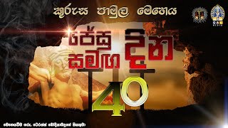 ජේසු සමග දින 40 (කුරුස පාමුල මෙහෙය) - 40 Days with Jesus (Kurusa Pamula Meheya)