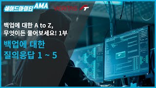 쉐어드아이티LIVE AMA 4회차. 아티드 Veritas 백업 질의응답 웨비나 1부