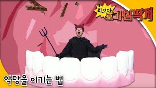 Why - 최고다! 호기심딱지 - 악당을 이기는 법_#001