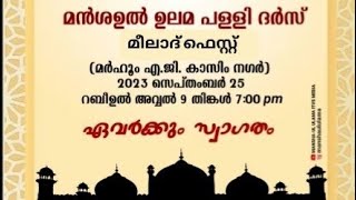 MANSHA-UL ULAMA  മൻശഉൽ ഉലമ ദർസ് നൂറേ റബീഅ് മീലാദ് ഫെസ്റ്റ് 2023  ഭാഗം 1