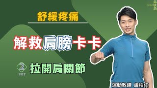 【大愛真健康】肩膀痛怎麼辦？做伸展運動 遠離止痛藥∣盧柏任∣肘拉護肩∣ 疼痛緩解∣樂齡運動∣每天3分鐘∣ 20231017