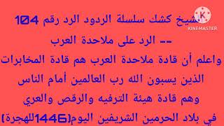 الرد رقم 104 الشيخ كشك (سلسلة الردود)الرد على ملاحدة العرب ( سبحان الله وبحمده سبحان الله العظيم)