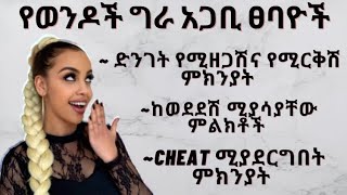 የወንዶች ግራ አጋቢ ፀባዮቻቸው እና ትርጉሙ