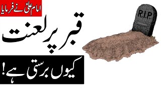 Qabar Ka Azab | Hazrat Ali as Qol Urdu | Mehrban Ali