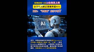 深圳首批70名AI公務員上崗，公文格式修正準確率超95%，網友：“鐵飯碗”估計不保了#深圳#AI #公務員#機器人#準確率#鐵飯碗#對話